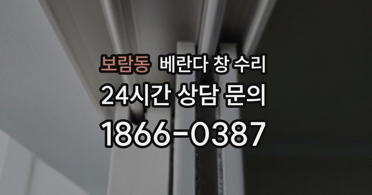 보람동 베란다 창 수리