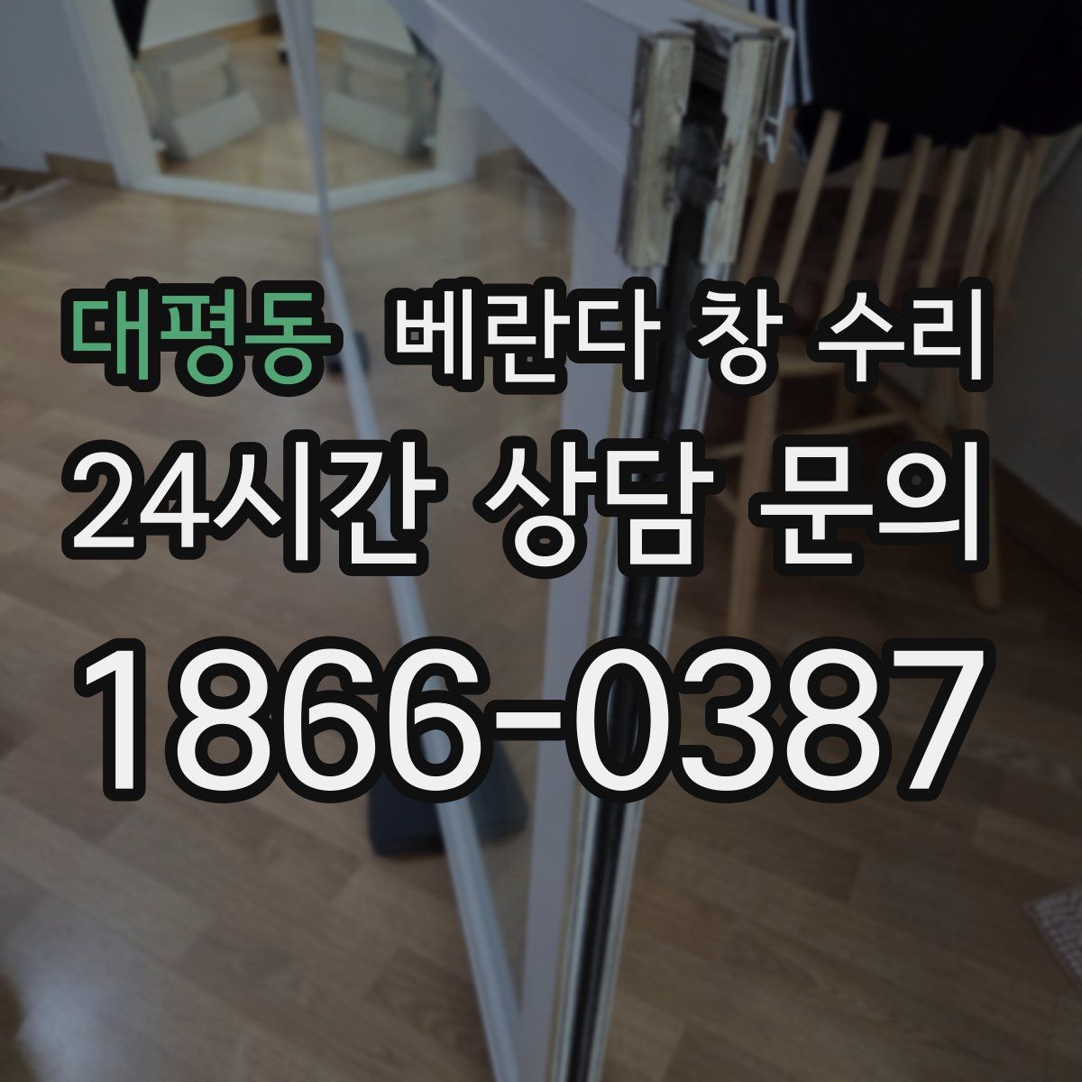 대평동 베란다 창 수리