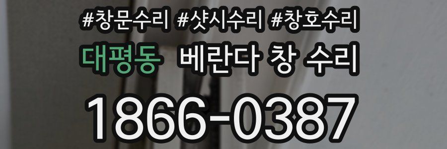 대평동 베란다 창 수리