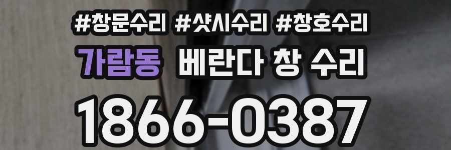 가람동 베란다 창 수리