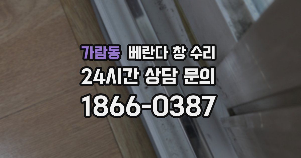 가람동 베란다 창 수리