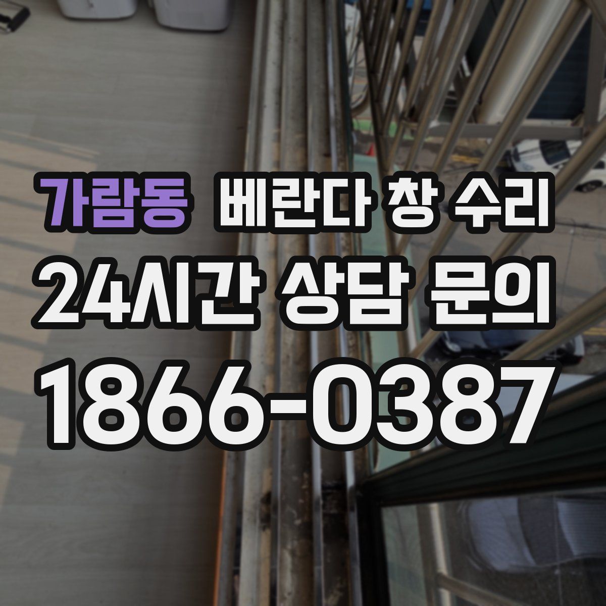 가람동 베란다 창 수리