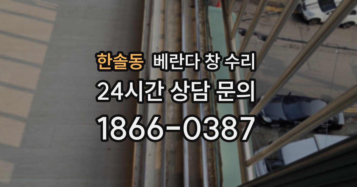 한솔동 베란다 창 수리
