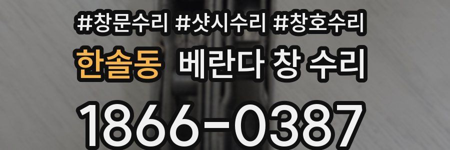 한솔동 베란다 창 수리