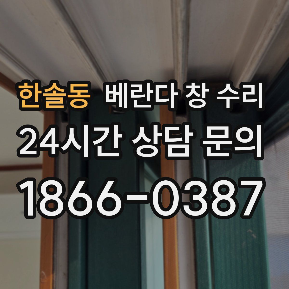 한솔동 베란다 창 수리