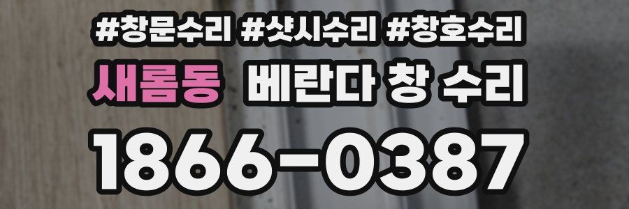 새롬동 베란다 창 수리
