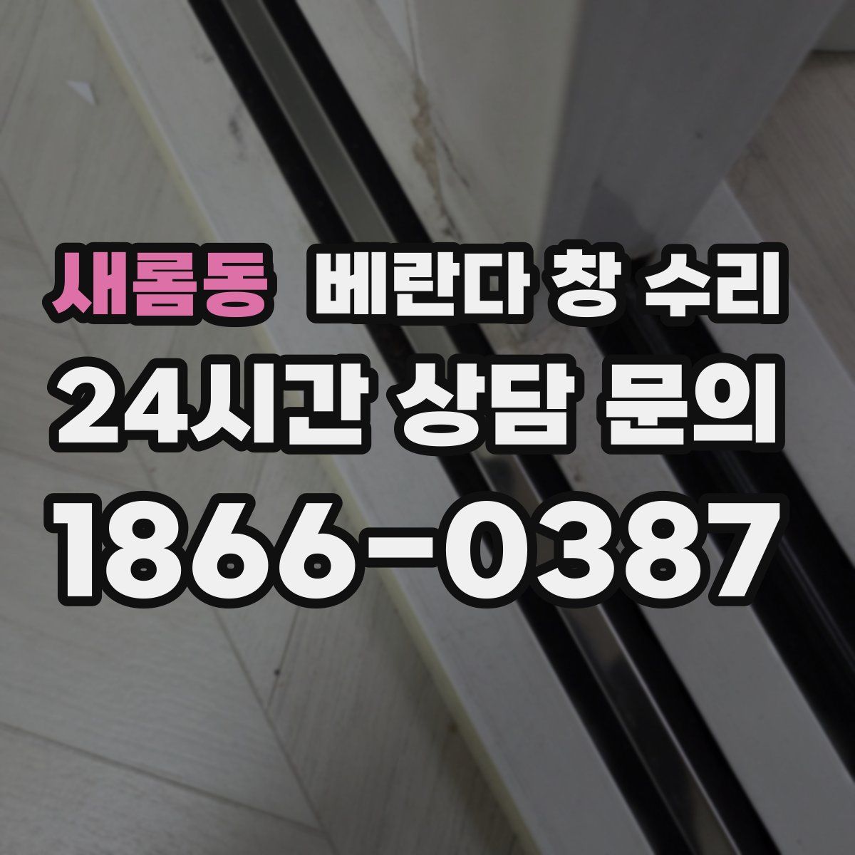 새롬동 베란다 창 수리