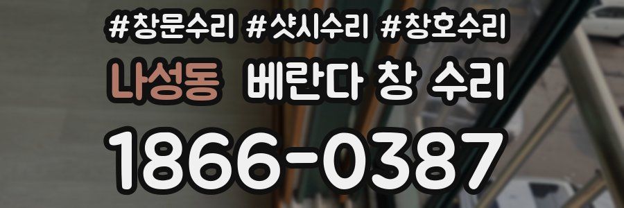 나성동 베란다 창 수리