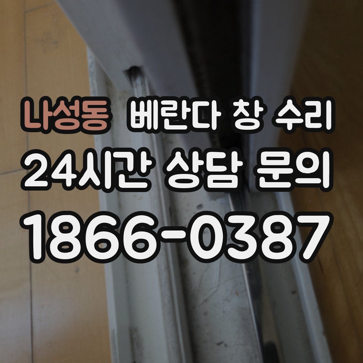 나성동 베란다 창 수리