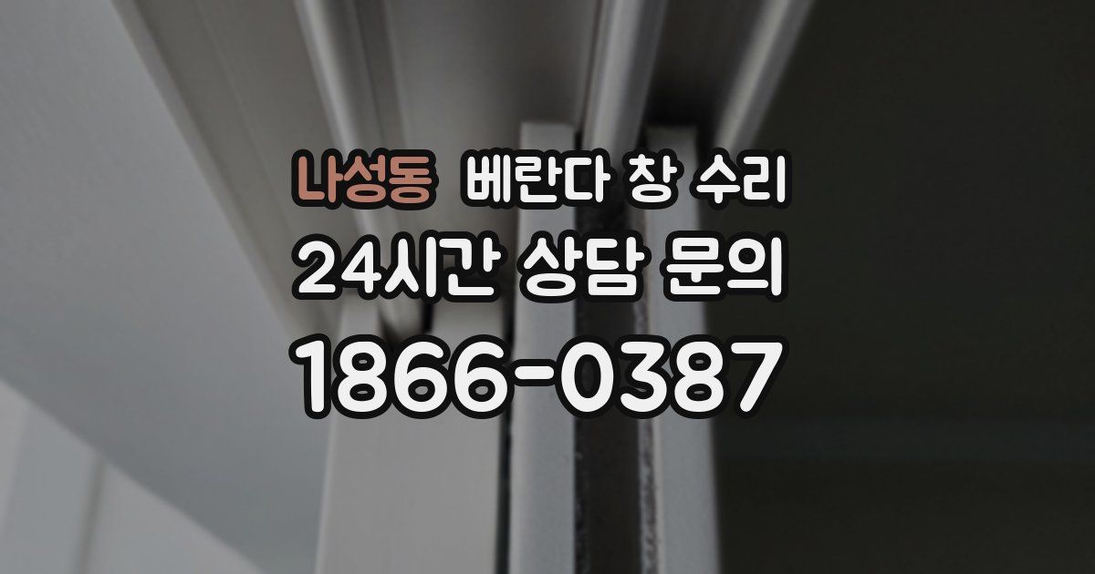 나성동 베란다 창 수리