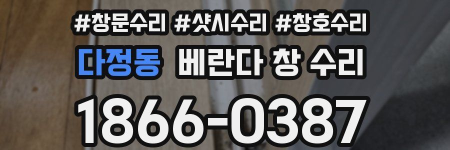 다정동 베란다 창 수리