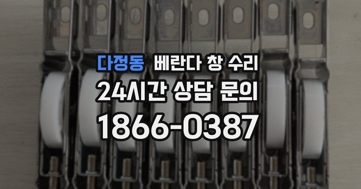 다정동 베란다 창 수리