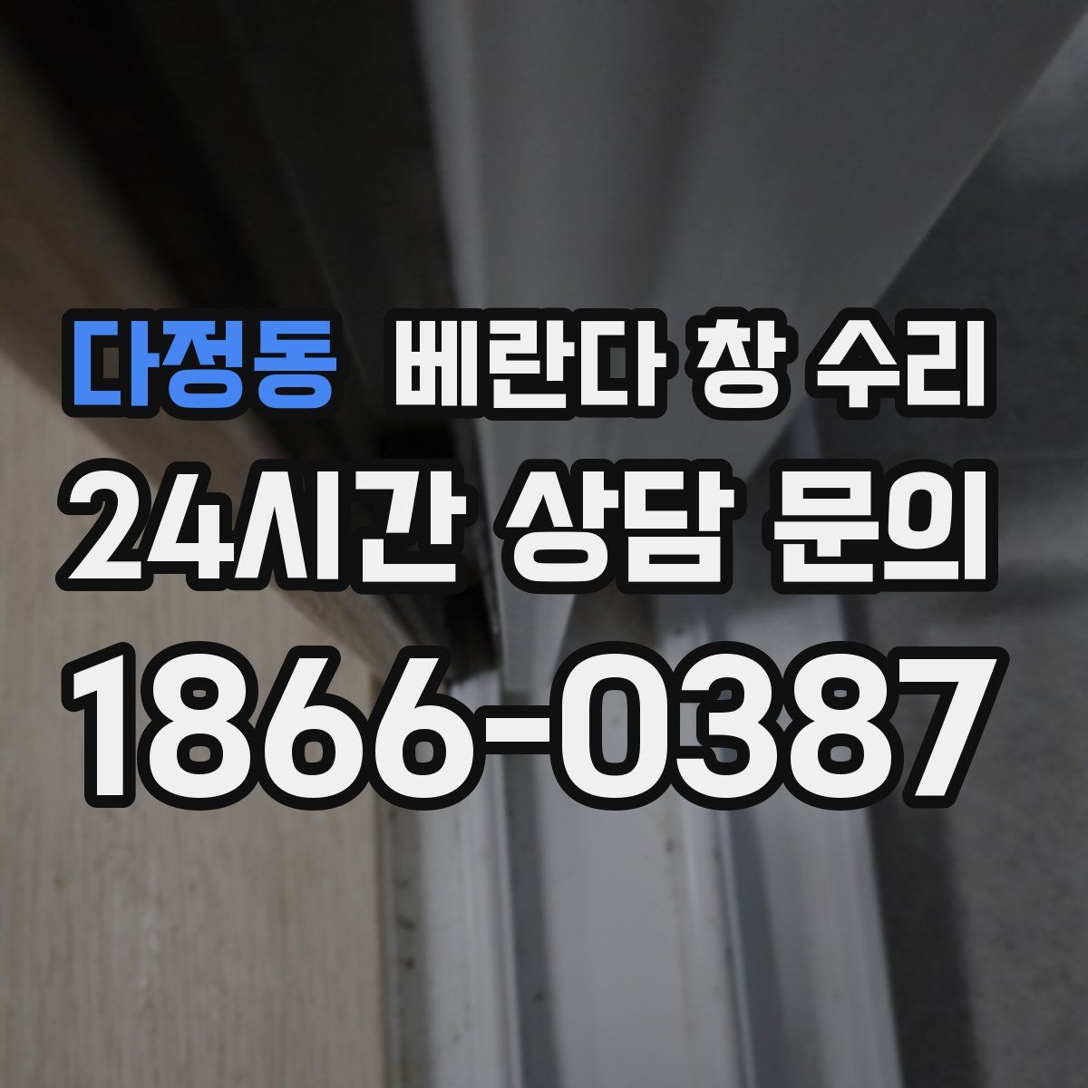 다정동 베란다 창 수리