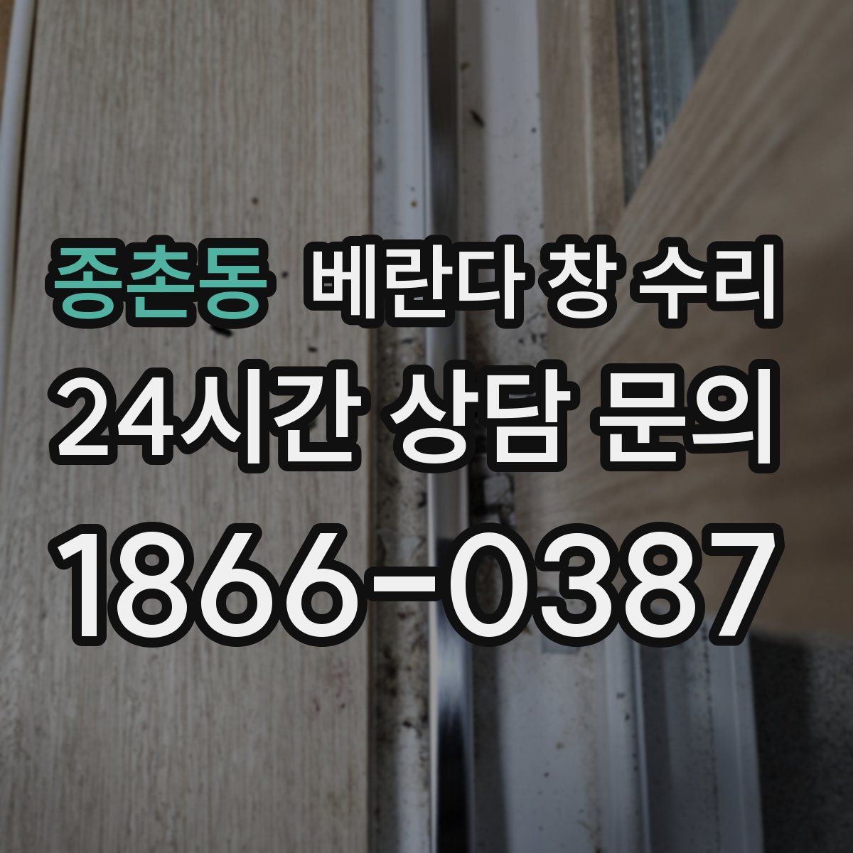 종촌동 베란다 창 수리