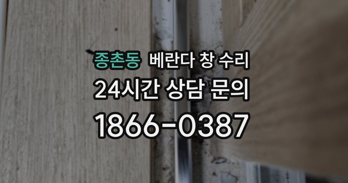 종촌동 베란다 창 수리