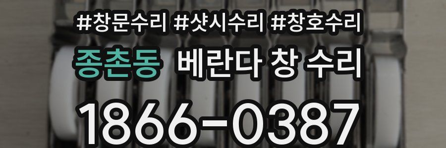 종촌동 베란다 창 수리