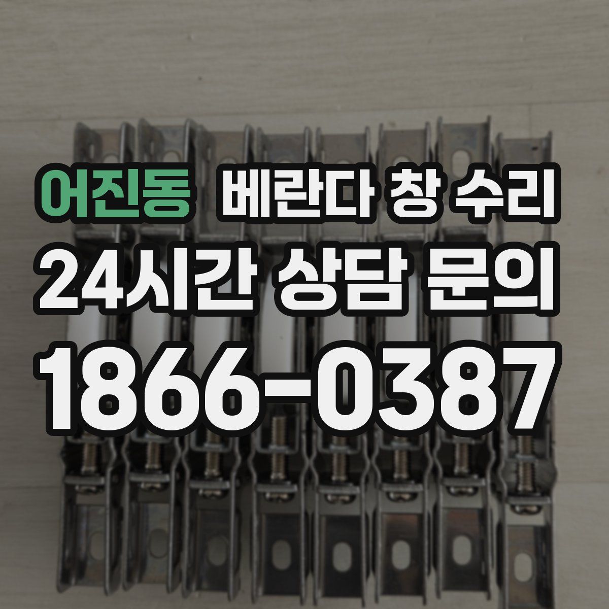 어진동 베란다 창 수리