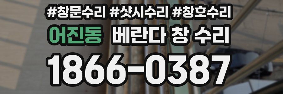 어진동 베란다 창 수리