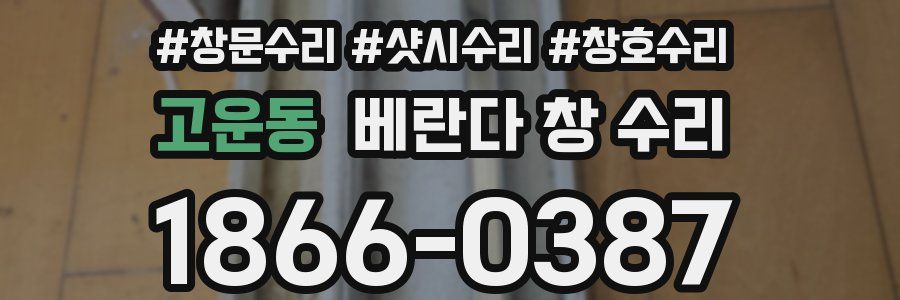 고운동 베란다 창 수리