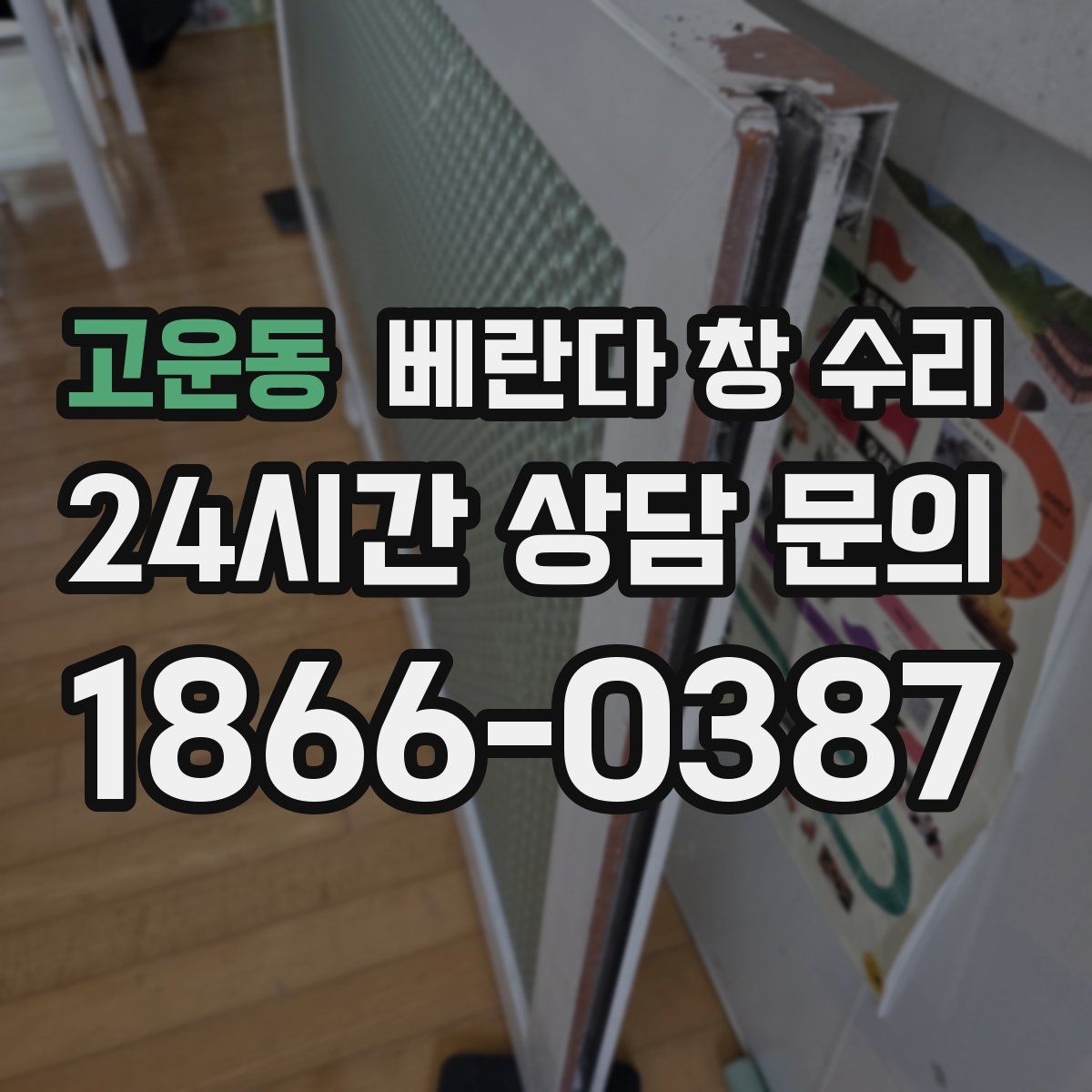 고운동 베란다 창 수리