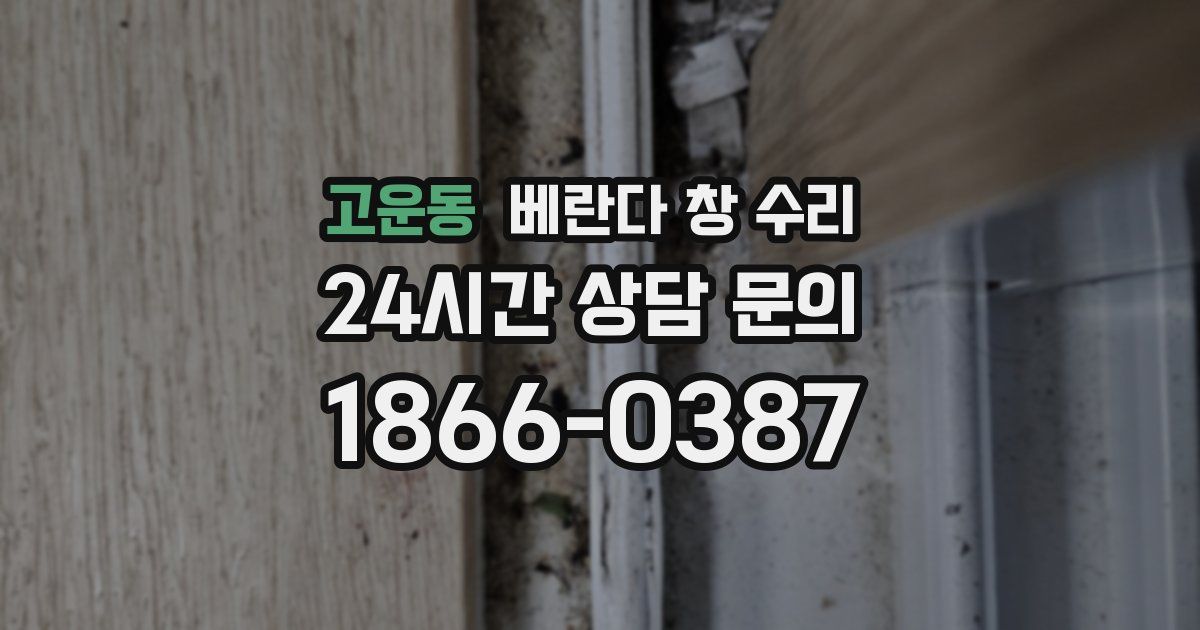 고운동 베란다 창 수리