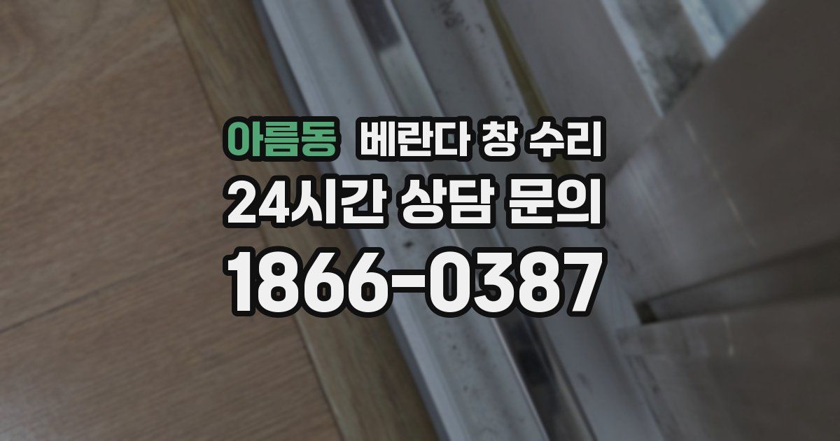 아름동 베란다 창 수리