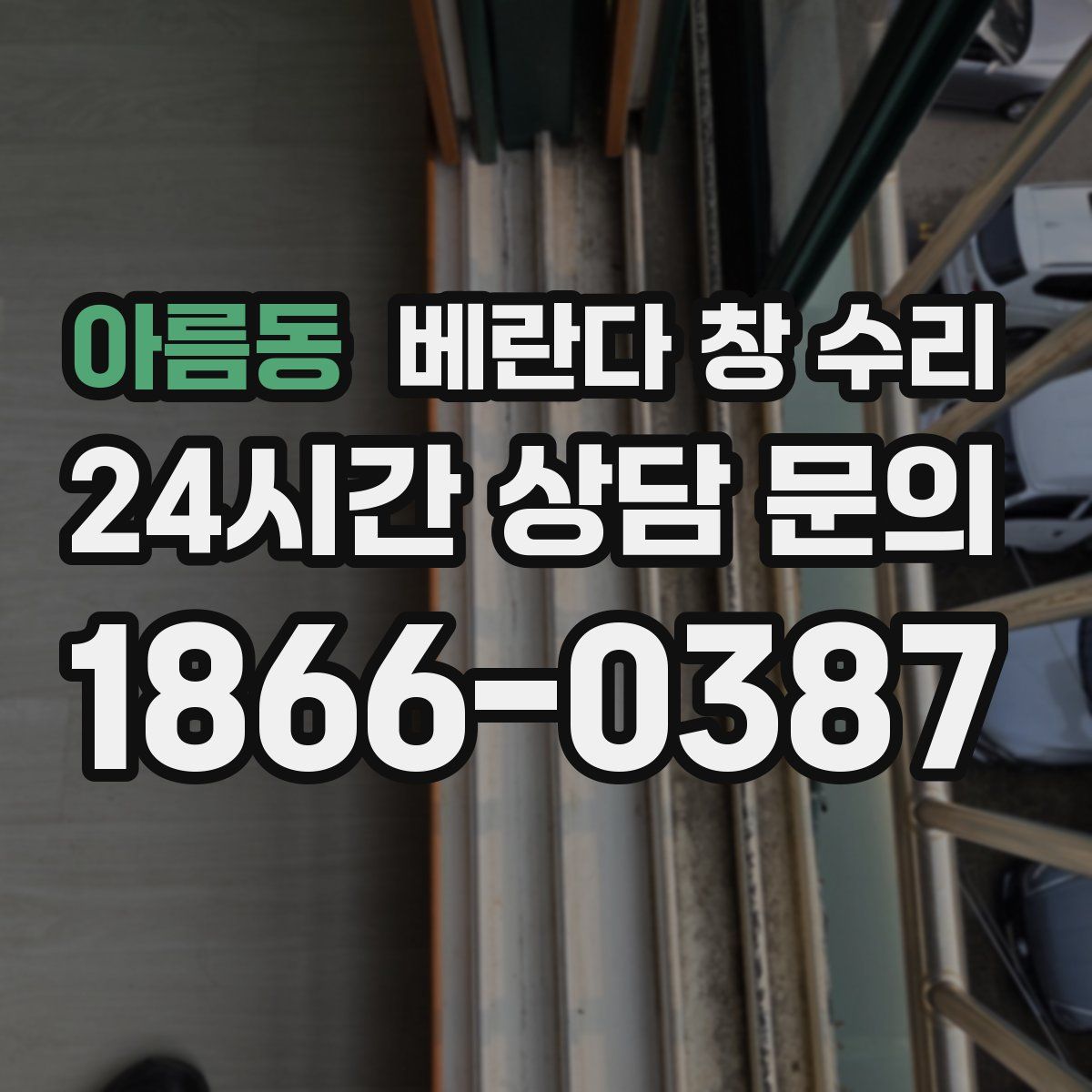 아름동 베란다 창 수리