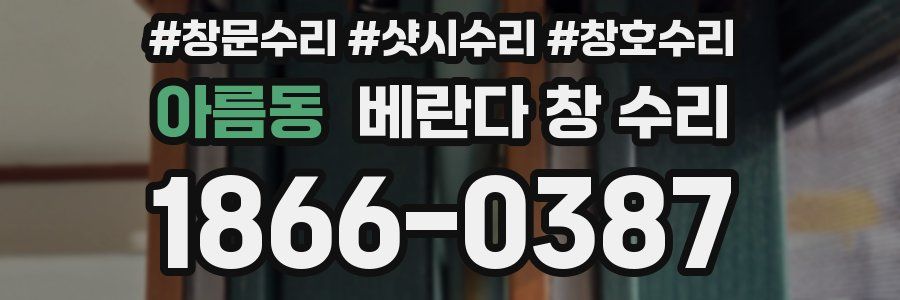 아름동 베란다 창 수리
