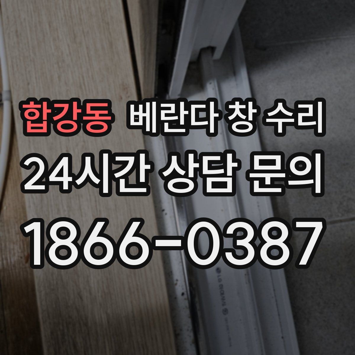 합강동 베란다 창 수리