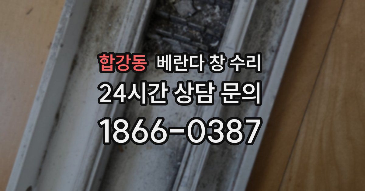 합강동 베란다 창 수리