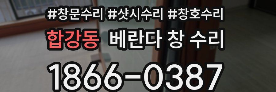 합강동 베란다 창 수리