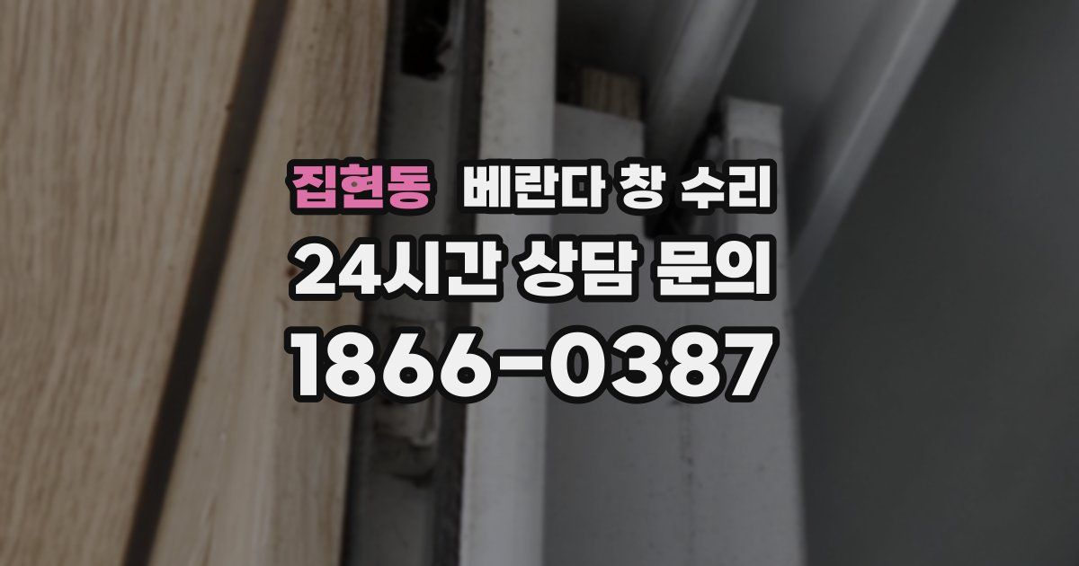 집현동 베란다 창 수리