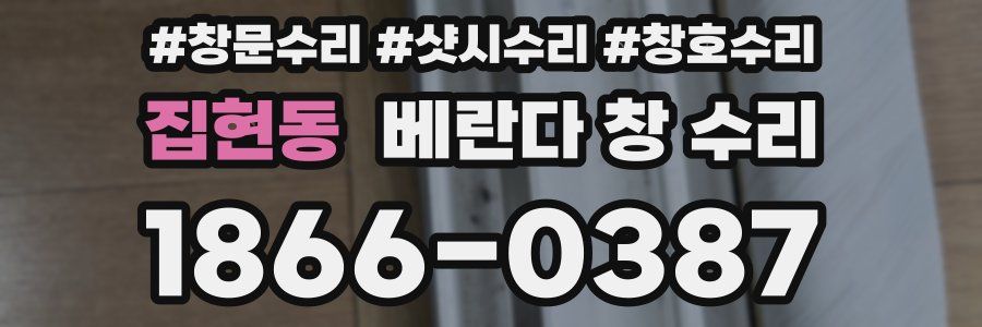 집현동 베란다 창 수리