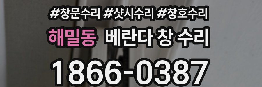 해밀동 베란다 창 수리