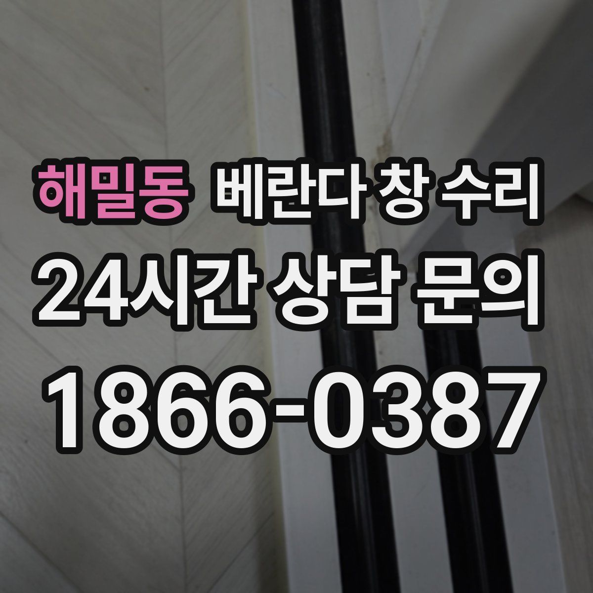 해밀동 베란다 창 수리