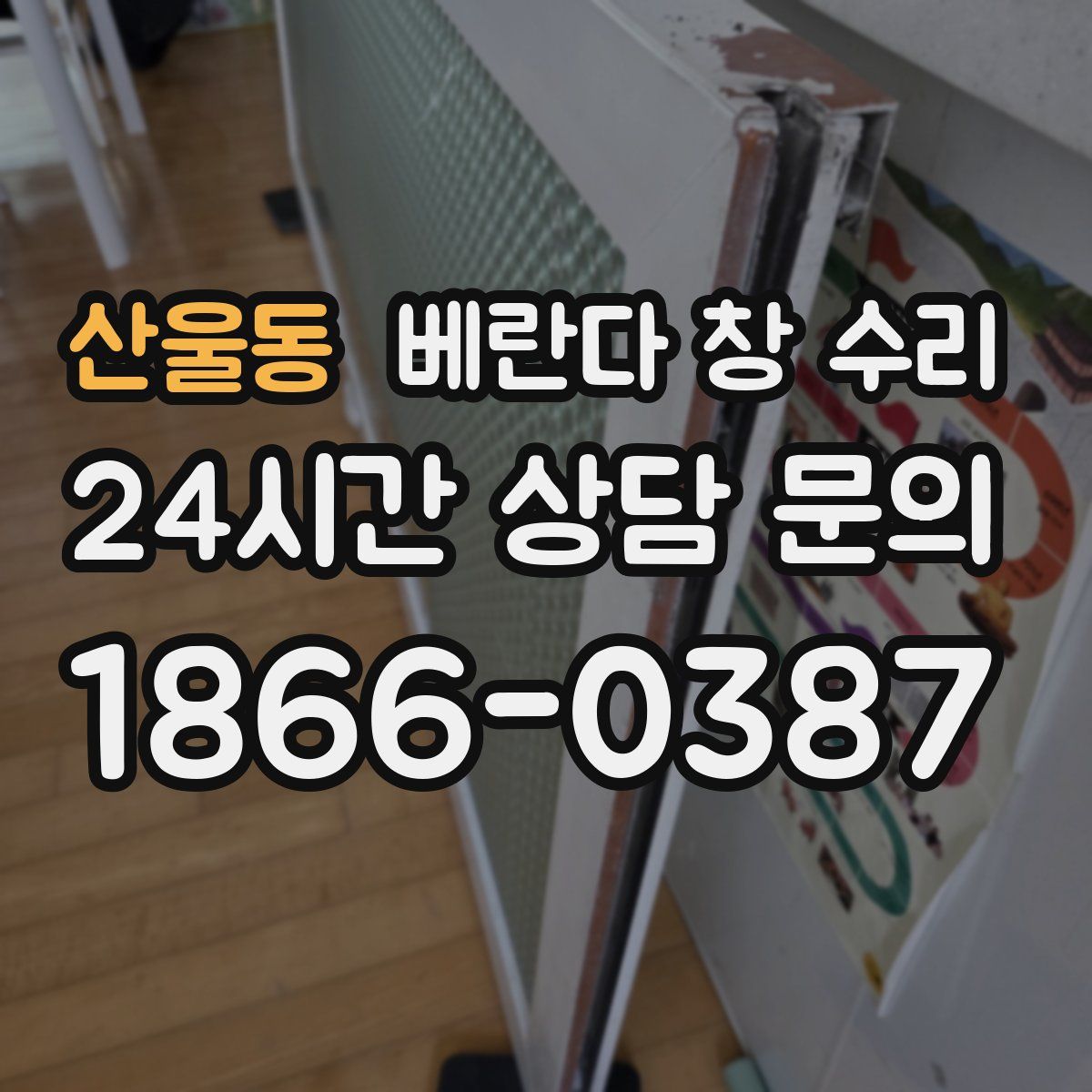 산울동 베란다 창 수리