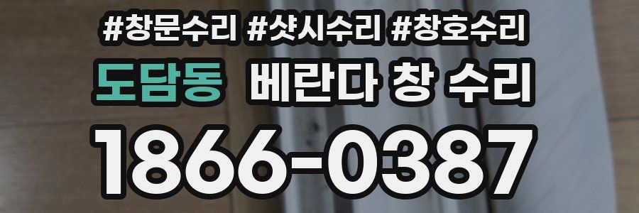 도담동 베란다 창 수리
