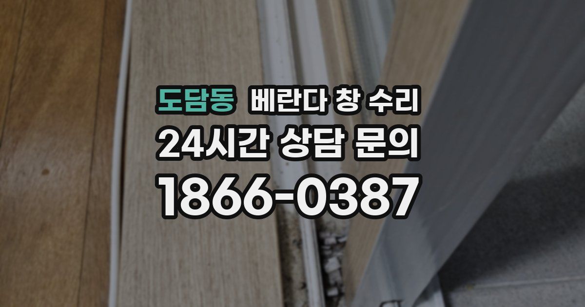 도담동 베란다 창 수리