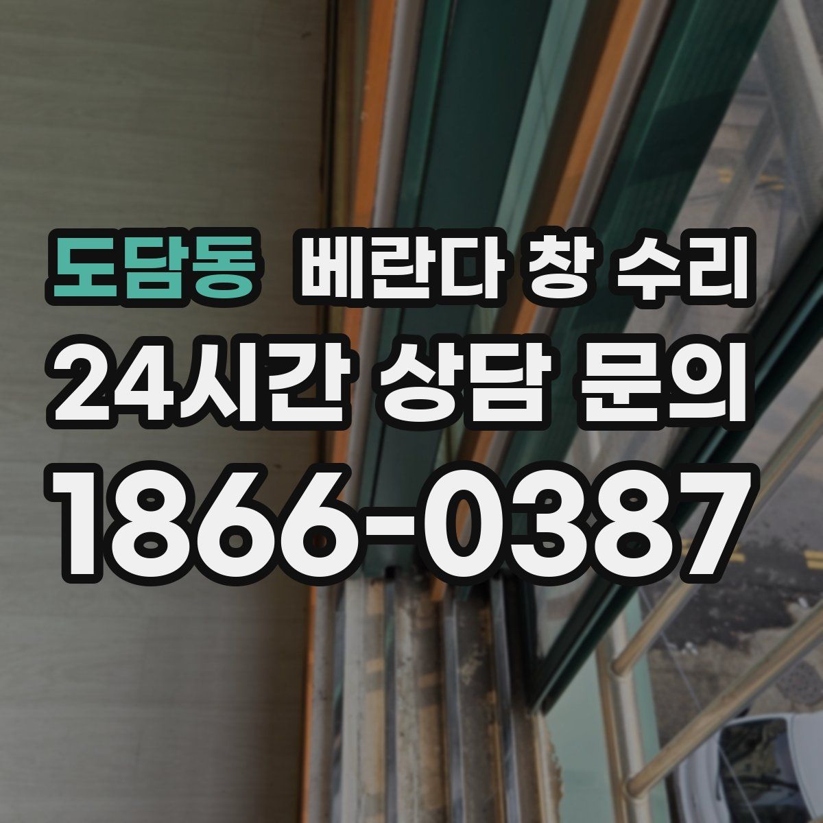 도담동 베란다 창 수리