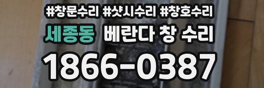 세종동 베란다 창 수리