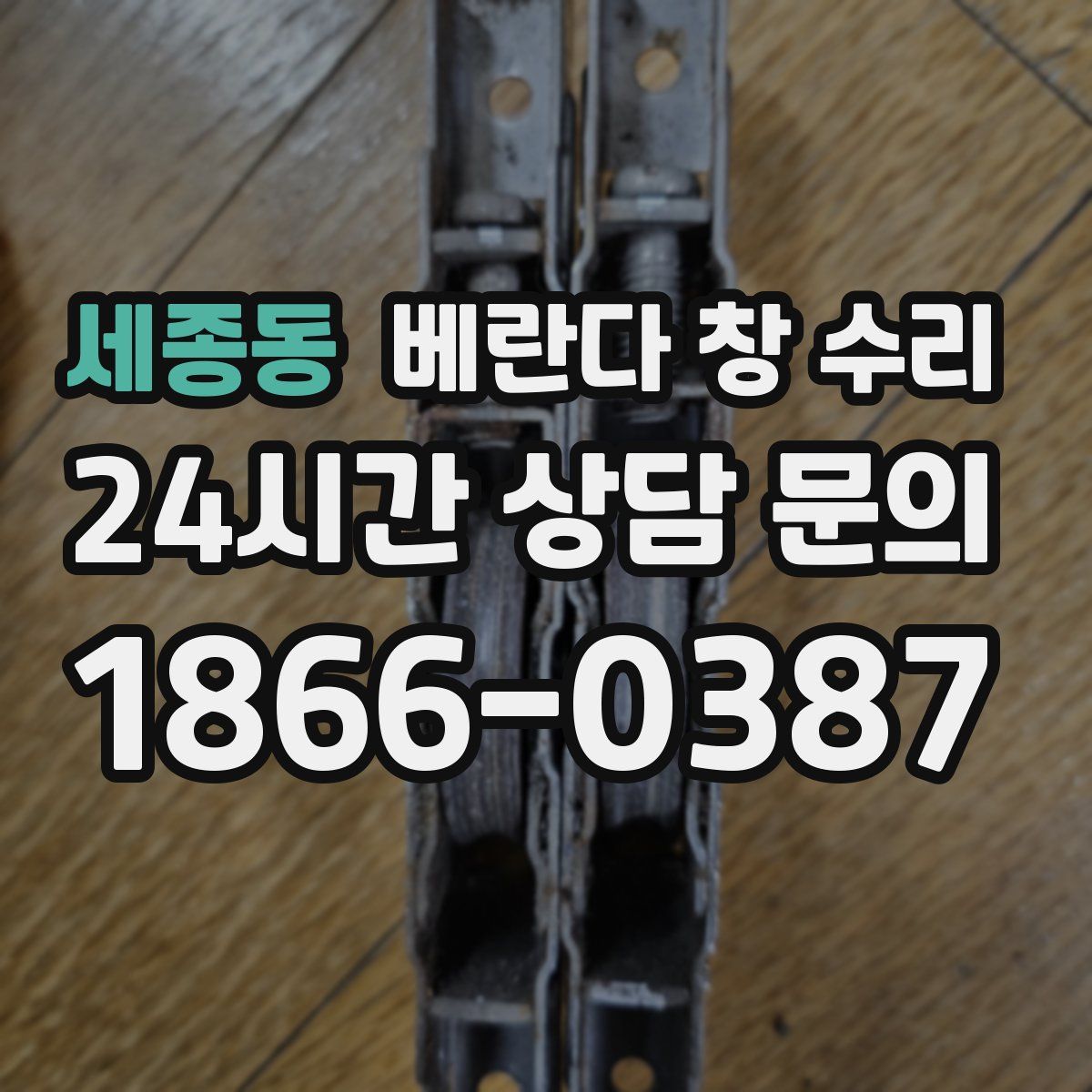 세종동 베란다 창 수리