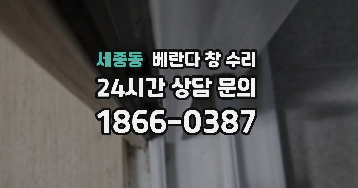 세종동 베란다 창 수리