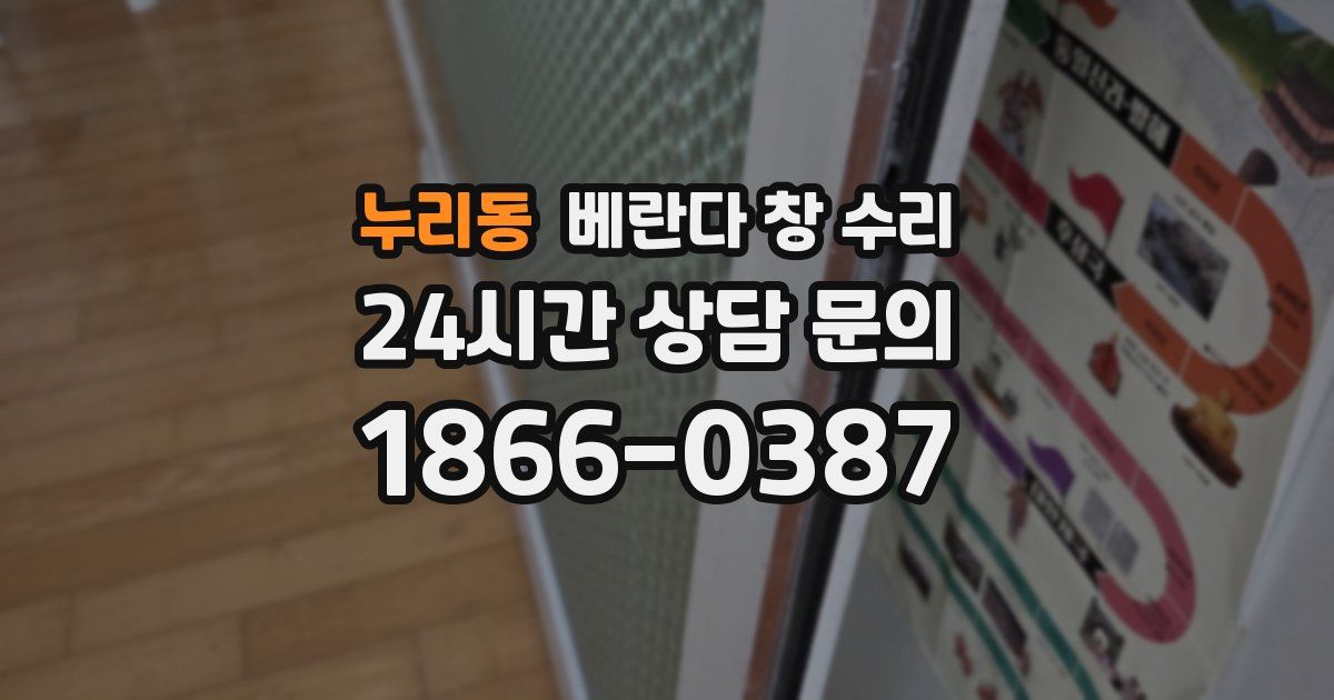 누리동 베란다 창 수리