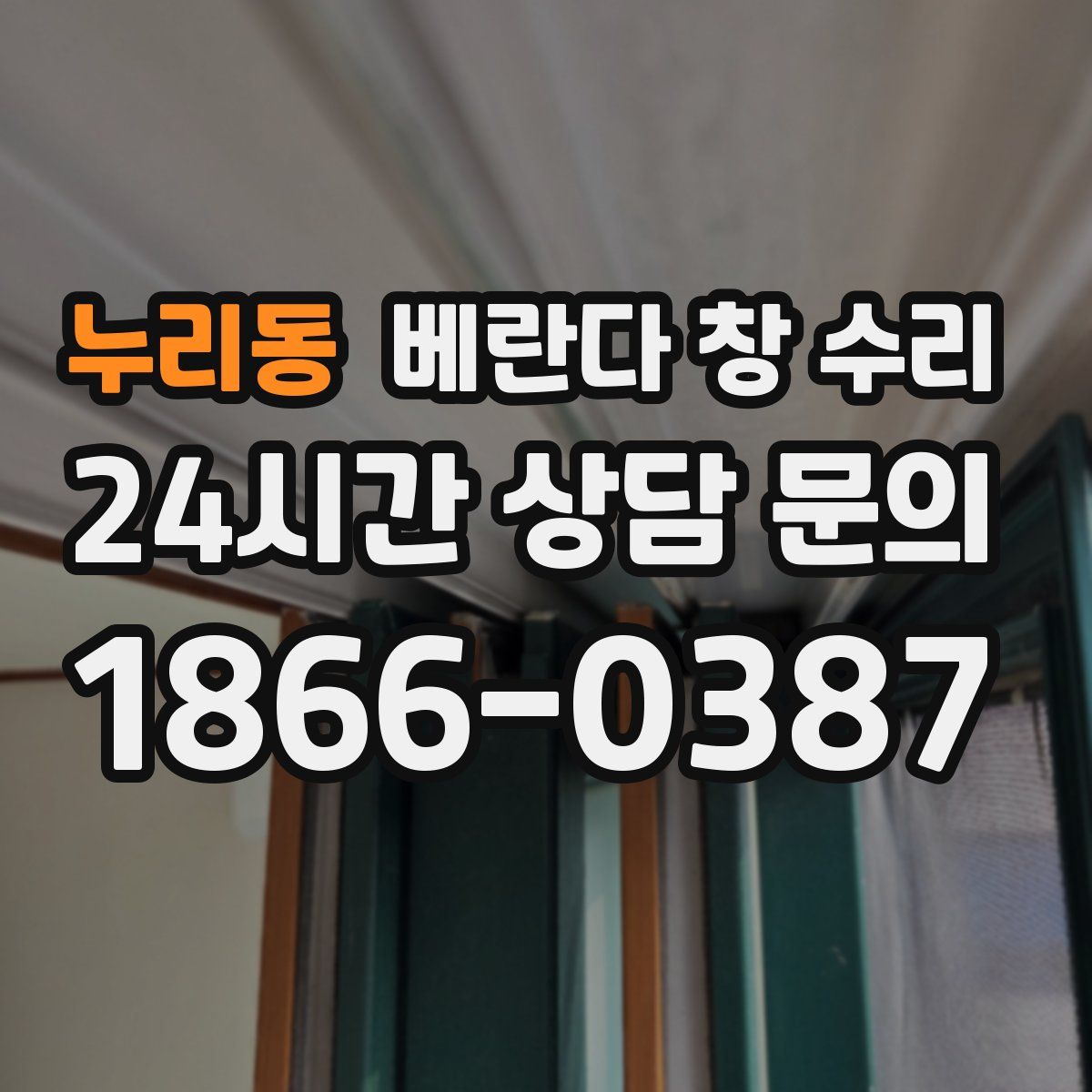 누리동 베란다 창 수리