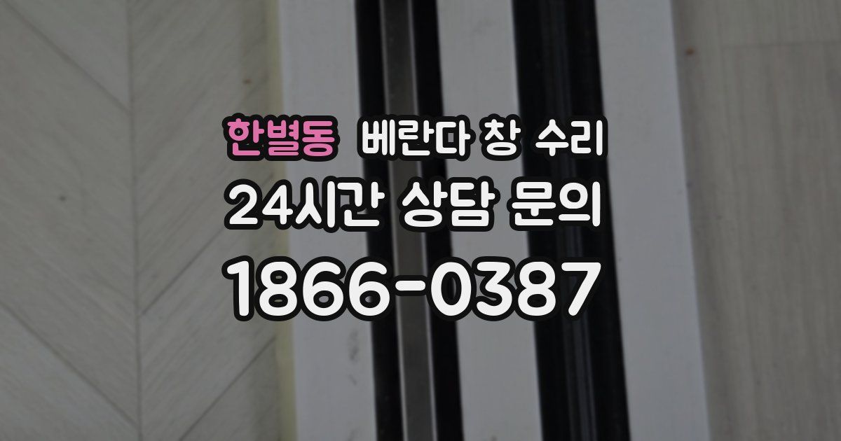 한별동 베란다 창 수리