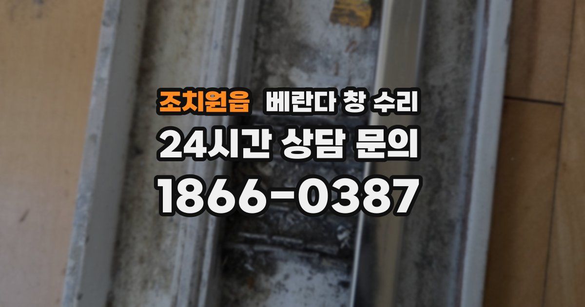 조치원읍 베란다 창 수리