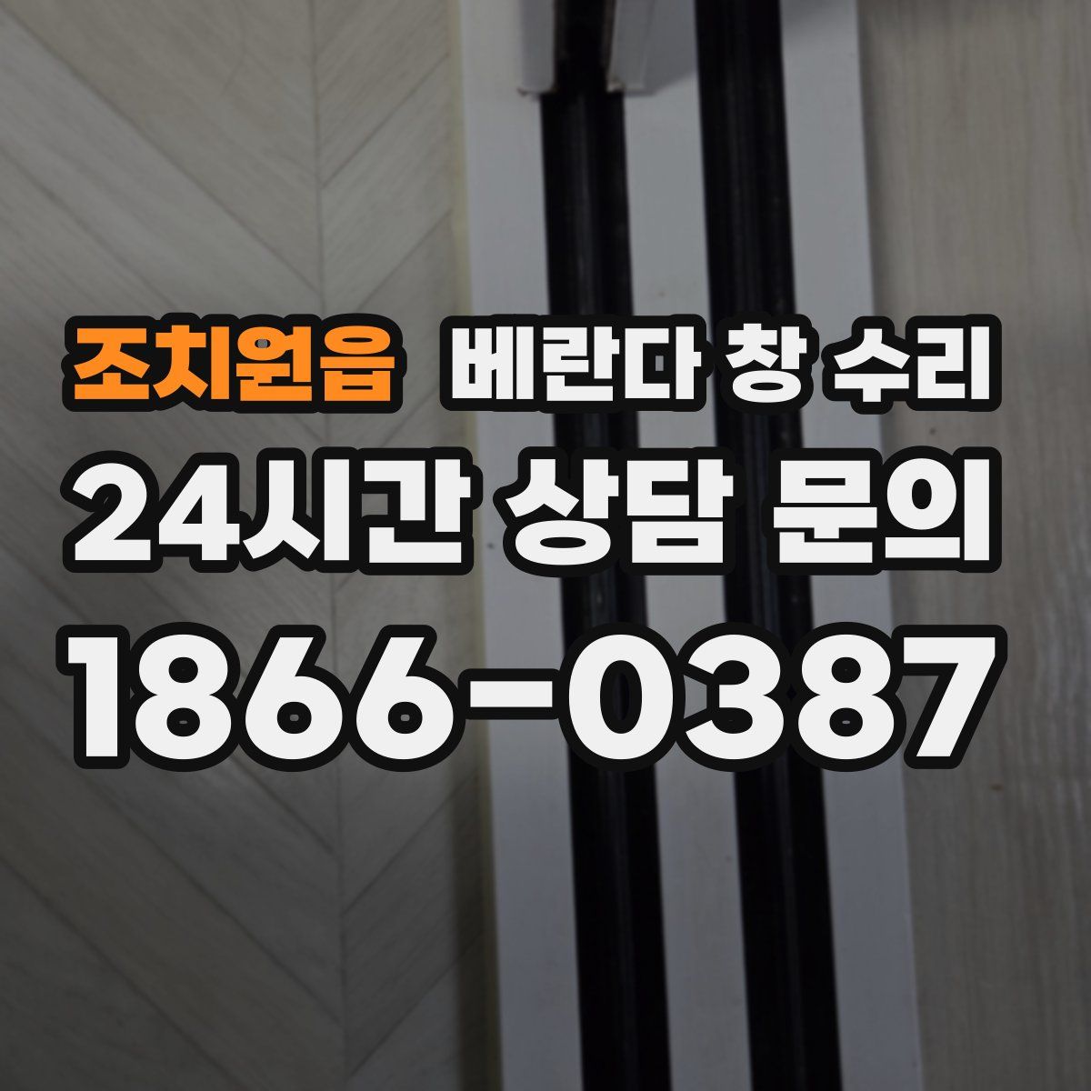 조치원읍 베란다 창 수리