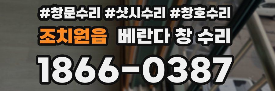 조치원읍 베란다 창 수리