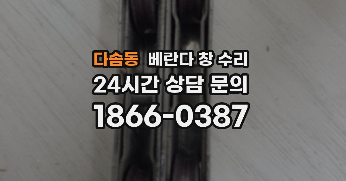 다솜동 베란다 창 수리