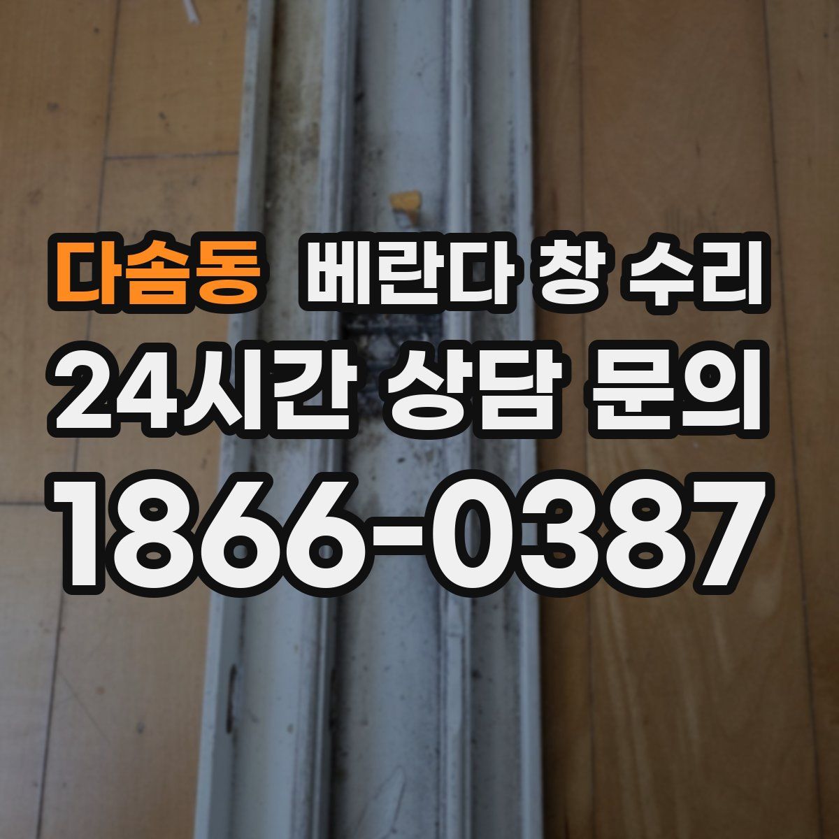 다솜동 베란다 창 수리